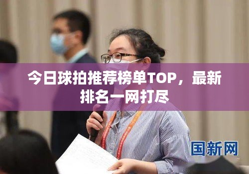 今日球拍推薦榜單TOP，最新排名一網(wǎng)打盡