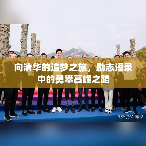 向清華的追夢之旅，勵志語錄中的勇攀高峰之路