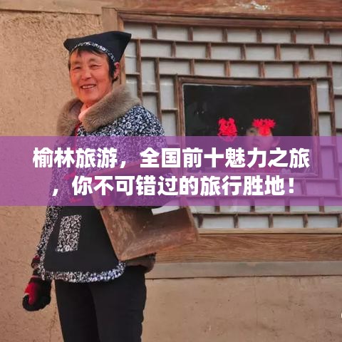榆林旅游，全國前十魅力之旅，你不可錯過的旅行勝地！