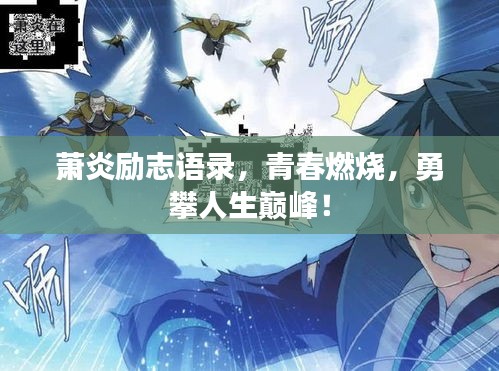 蕭炎勵志語錄，青春燃燒，勇攀人生巔峰！