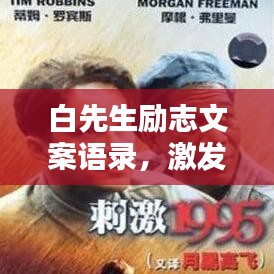 白先生勵(lì)志文案語(yǔ)錄，激發(fā)潛能，成就非凡人生