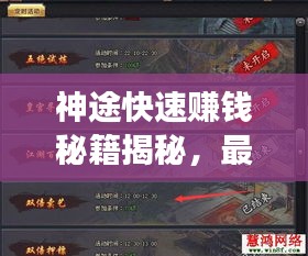 神途快速賺錢秘籍揭秘，最新高效獲利攻略指南！