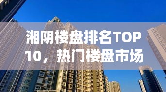 湘陰樓盤排名TOP10，熱門樓盤市場解讀