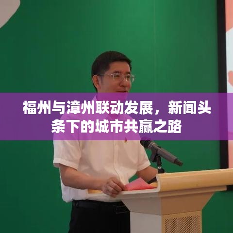 福州與漳州聯(lián)動發(fā)展，新聞頭條下的城市共贏之路