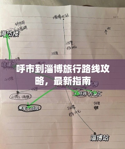 呼市到淄博旅行路線攻略，最新指南