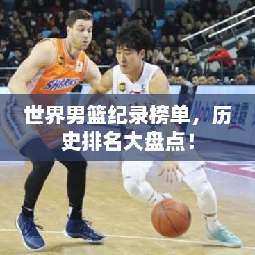 世界男籃紀(jì)錄榜單，歷史排名大盤點(diǎn)！