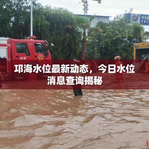 邛海水位最新動(dòng)態(tài)，今日水位消息查詢(xún)揭秘