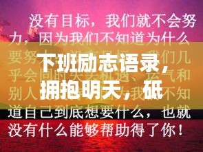 下班勵志語錄，擁抱明天，砥礪前行，激發(fā)無限潛能！