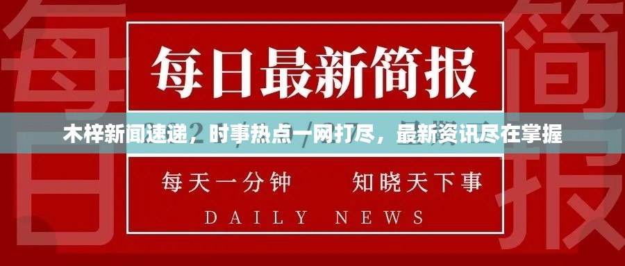 木梓新聞速遞，時(shí)事熱點(diǎn)一網(wǎng)打盡，最新資訊盡在掌握