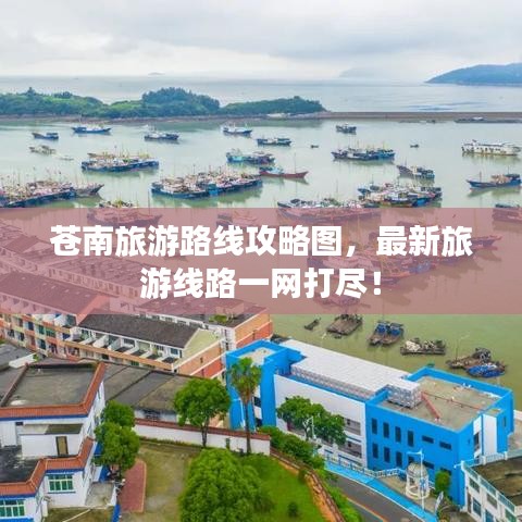 蒼南旅游路線攻略圖，最新旅游線路一網(wǎng)打盡！