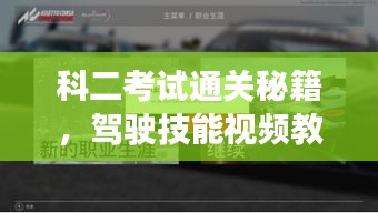 科二考試通關(guān)秘籍，駕駛技能視頻教程，輕松上手