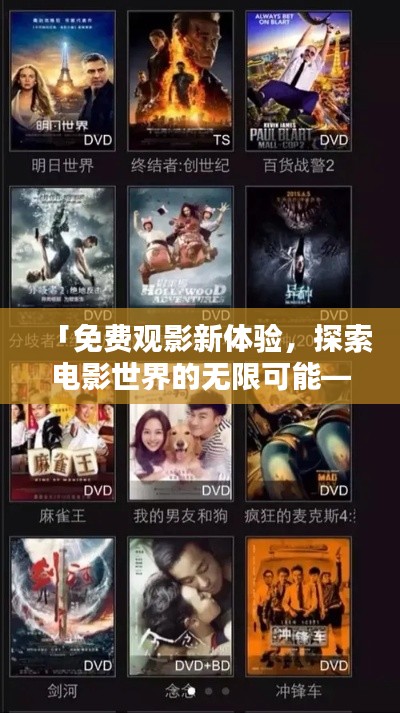 「免費觀影新體驗，探索電影世界的無限可能——百度在線電影免費觀看」