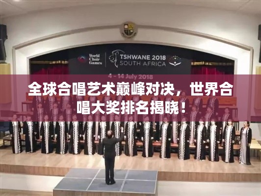 全球合唱藝術(shù)巔峰對決，世界合唱大獎排名揭曉！
