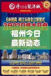 福州今日最新動(dòng)態(tài)速遞