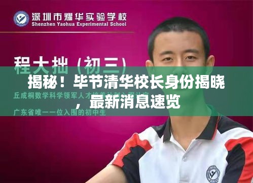 揭秘！畢節(jié)清華校長身份揭曉，最新消息速覽