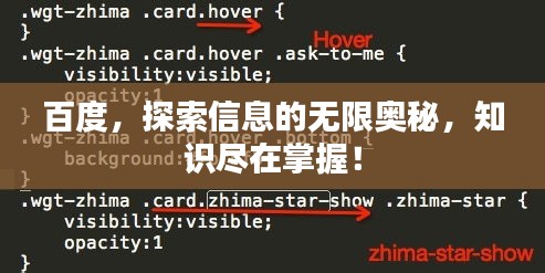 百度，探索信息的無(wú)限奧秘，知識(shí)盡在掌握！