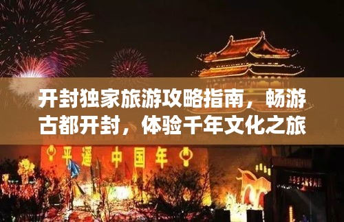 開封獨家旅游攻略指南，暢游古都開封，體驗千年文化之旅！