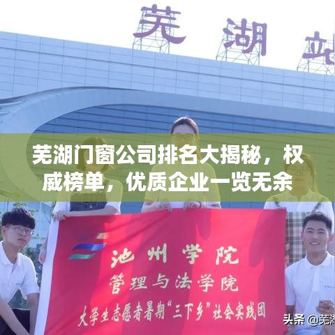 蕪湖門窗公司排名大揭秘，權(quán)威榜單，優(yōu)質(zhì)企業(yè)一覽無余