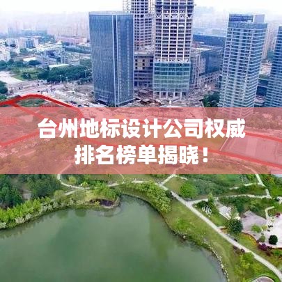 臺州地標設計公司權威排名榜單揭曉！