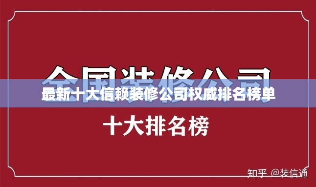 最新十大信賴裝修公司權(quán)威排名榜單