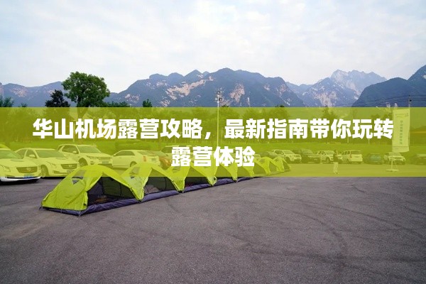 華山機(jī)場(chǎng)露營(yíng)攻略，最新指南帶你玩轉(zhuǎn)露營(yíng)體驗(yàn)