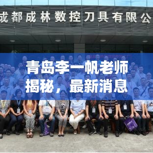 青島李一帆老師揭秘，最新消息與背景揭秘！