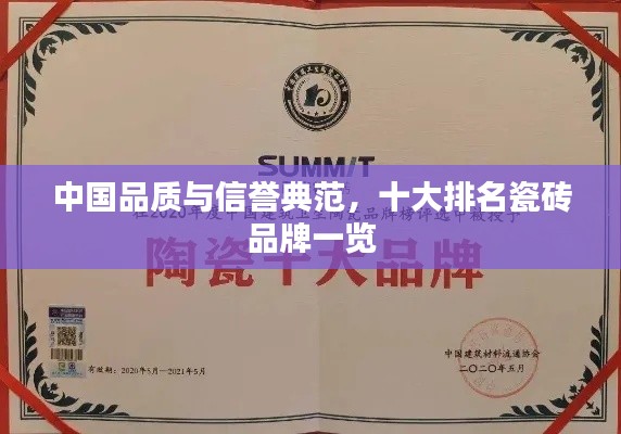 中國品質(zhì)與信譽(yù)典范，十大排名瓷磚品牌一覽