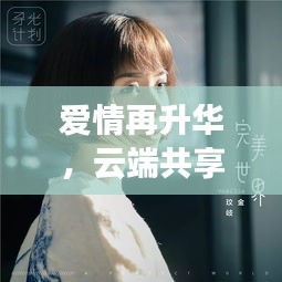 愛情再升華，云端共享甜蜜記憶時光