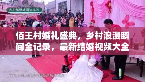 佰王村婚禮盛典，鄉(xiāng)村浪漫瞬間全記錄，最新結(jié)婚視頻大全集