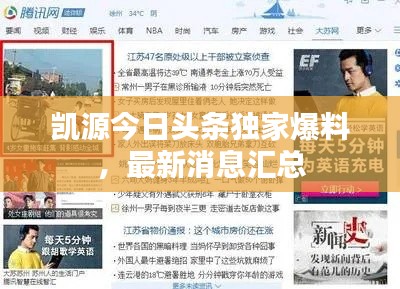 凱源今日頭條獨(dú)家爆料，最新消息匯總