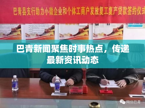 巴青新聞聚焦時事熱點，傳遞最新資訊動態(tài)