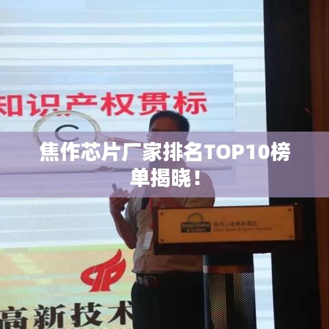 焦作芯片廠家排名TOP10榜單揭曉！