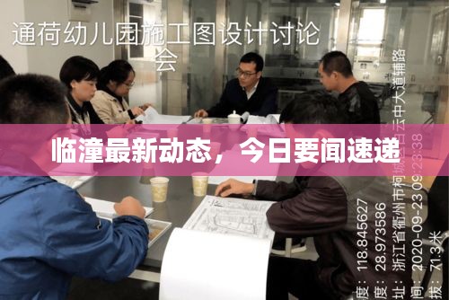 臨潼最新動(dòng)態(tài)，今日要聞速遞