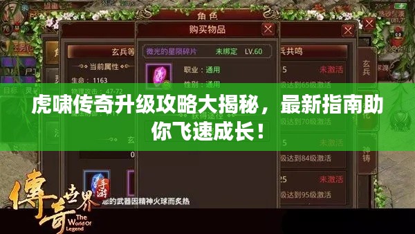 虎嘯傳奇升級(jí)攻略大揭秘，最新指南助你飛速成長(zhǎng)！