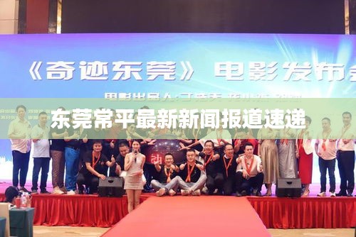 東莞常平最新新聞報(bào)道速遞