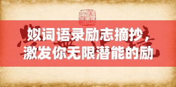 姒詞語錄勵志摘抄，激發(fā)你無限潛能的勵志名言！