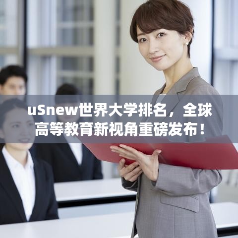 uSnew世界大學(xué)排名，全球高等教育新視角重磅發(fā)布！