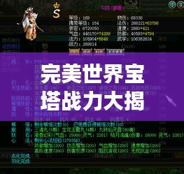 完美世界寶塔戰(zhàn)力大揭秘，實(shí)力排名榜單震撼來(lái)襲！