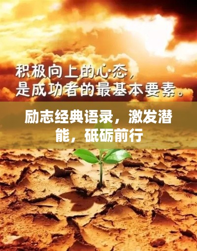 勵(lì)志經(jīng)典語(yǔ)錄，激發(fā)潛能，砥礪前行