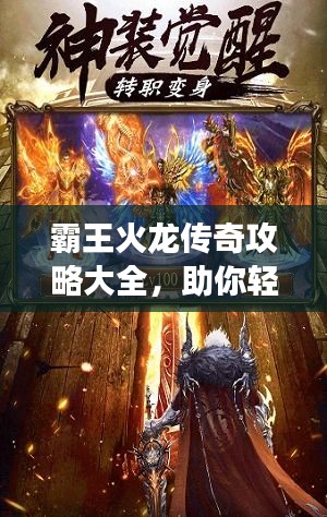 霸王火龍傳奇攻略大全，助你輕松登頂游戲巔峰！