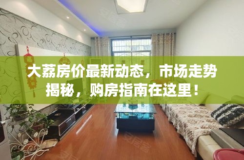 大荔房價最新動態(tài)，市場走勢揭秘，購房指南在這里！