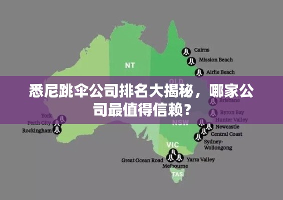悉尼跳傘公司排名大揭秘，哪家公司最值得信賴？