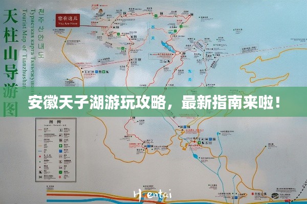 安徽天子湖游玩攻略，最新指南來啦！