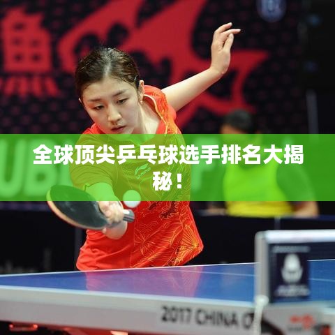 全球頂尖乒乓球選手排名大揭秘！