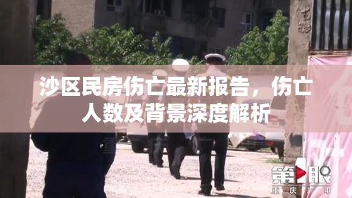沙區(qū)民房傷亡最新報告，傷亡人數(shù)及背景深度解析