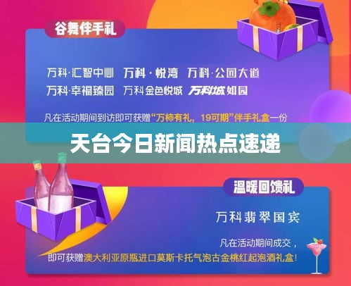 天臺今日新聞熱點速遞