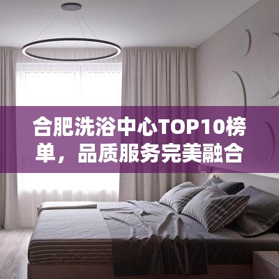 合肥洗浴中心TOP10榜單，品質(zhì)服務(wù)完美融合