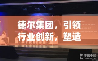 德爾集團(tuán)，引領(lǐng)行業(yè)創(chuàng)新，塑造智能科技巨頭未來展望