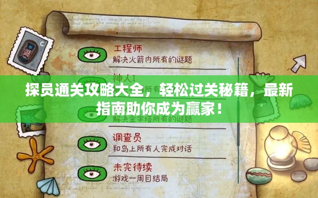 探員通關(guān)攻略大全，輕松過關(guān)秘籍，最新指南助你成為贏家！