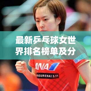最新乒乓球女世界排名榜單及分析揭秘！